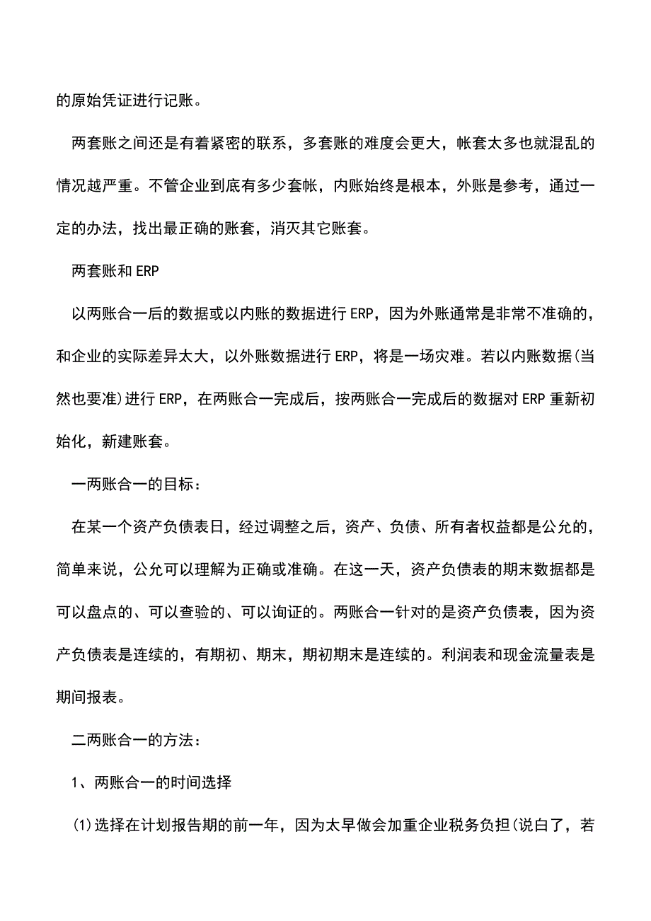 会计经验：两套账或多套账的原理及调整方法.doc_第3页