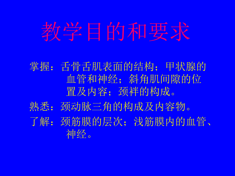 局部解剖学颈部教学目的和要求_第1页