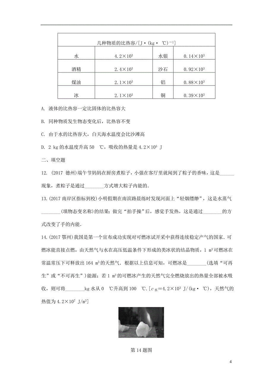 重庆市中考物理总复习第11讲内能内能的利用测试1_第4页