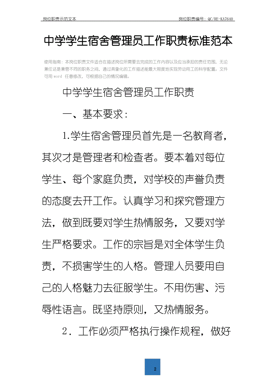 中学学生宿舍管理员工作职责标准范本_第2页