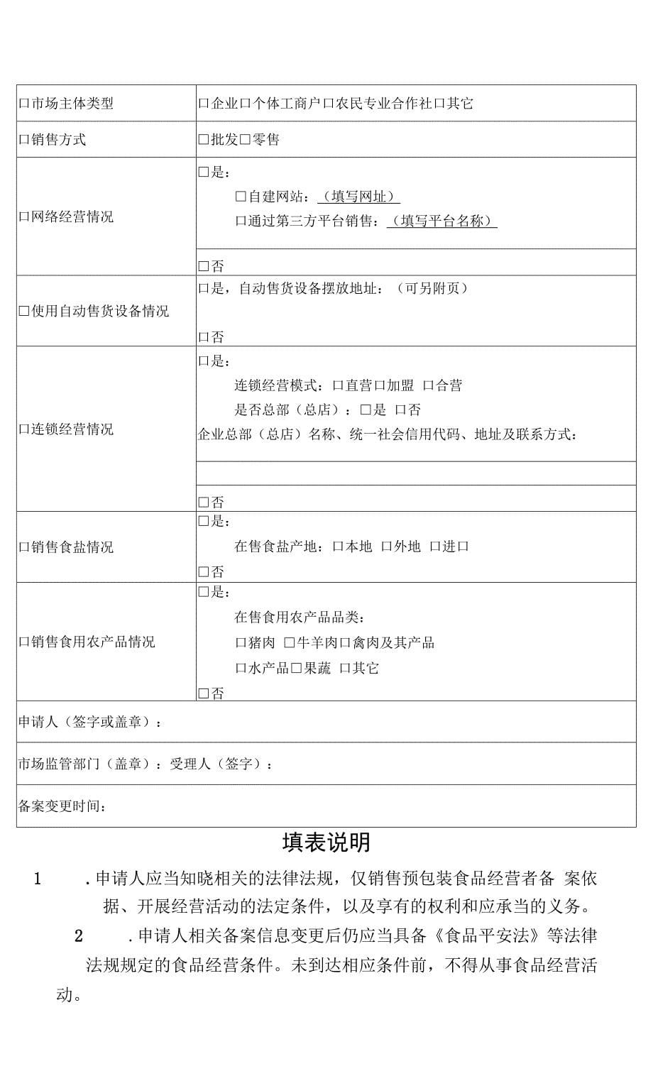 天津市市场监督管理委员会关于仅销售预包装食品备案有关事项的通告.docx_第5页