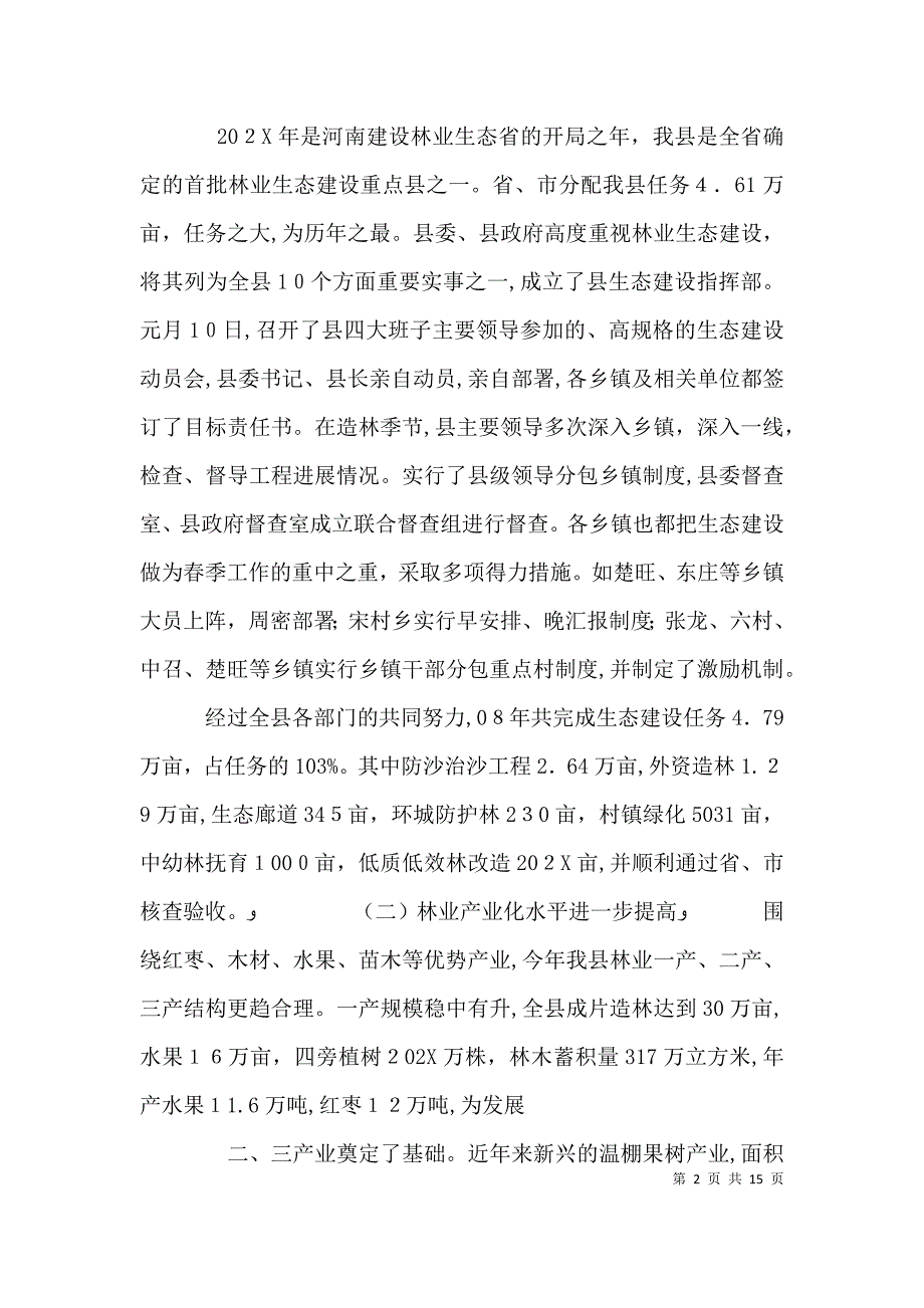 书记在林业生态大会上的发言_第2页