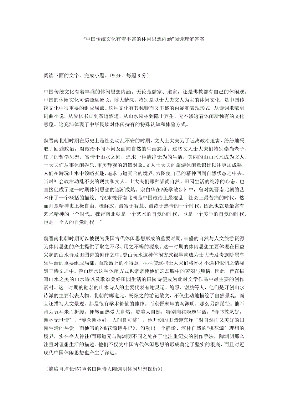 “中国传统文化有着丰富的休闲思想内涵”阅读理解答案_第1页