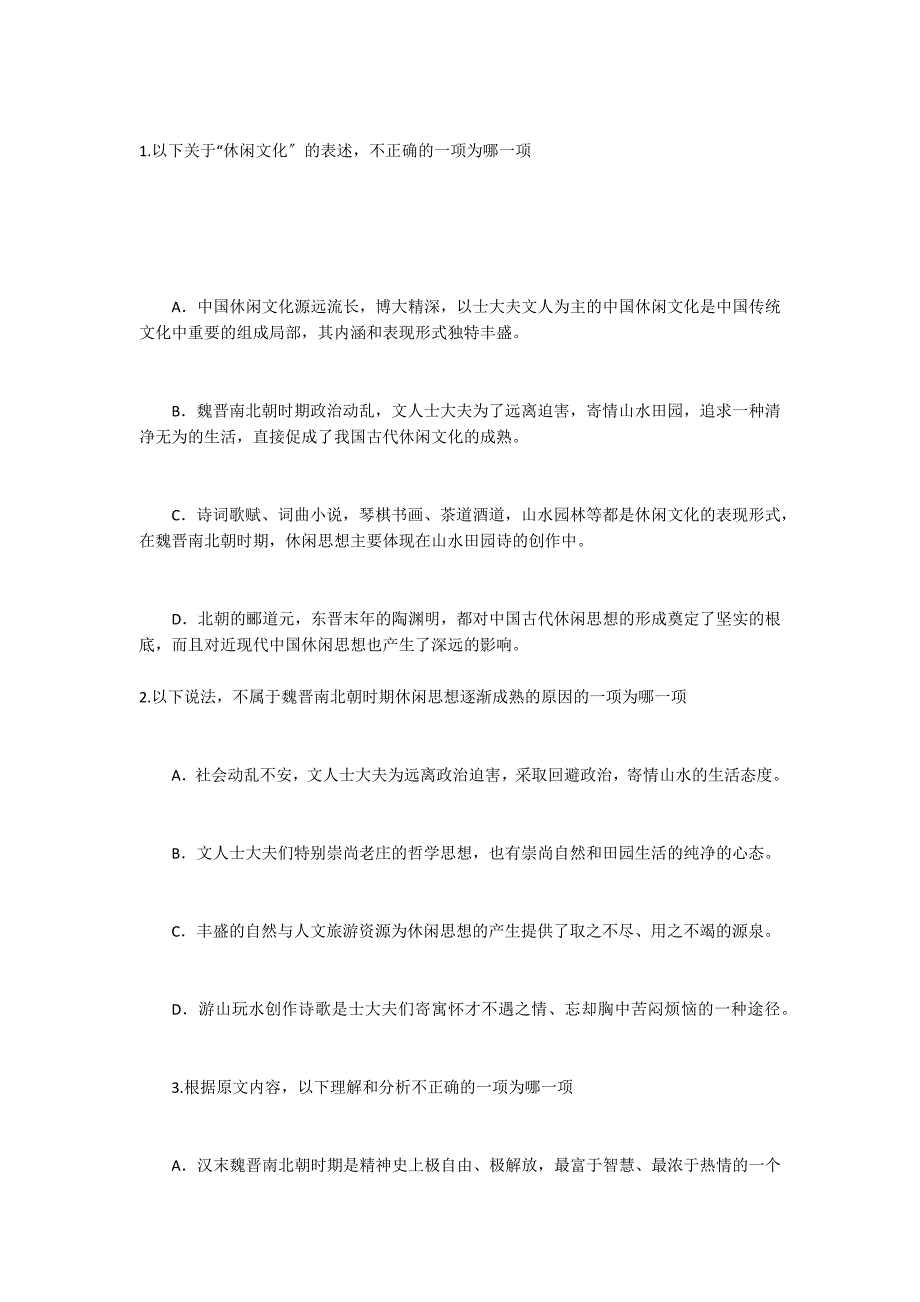 “中国传统文化有着丰富的休闲思想内涵”阅读理解答案_第2页