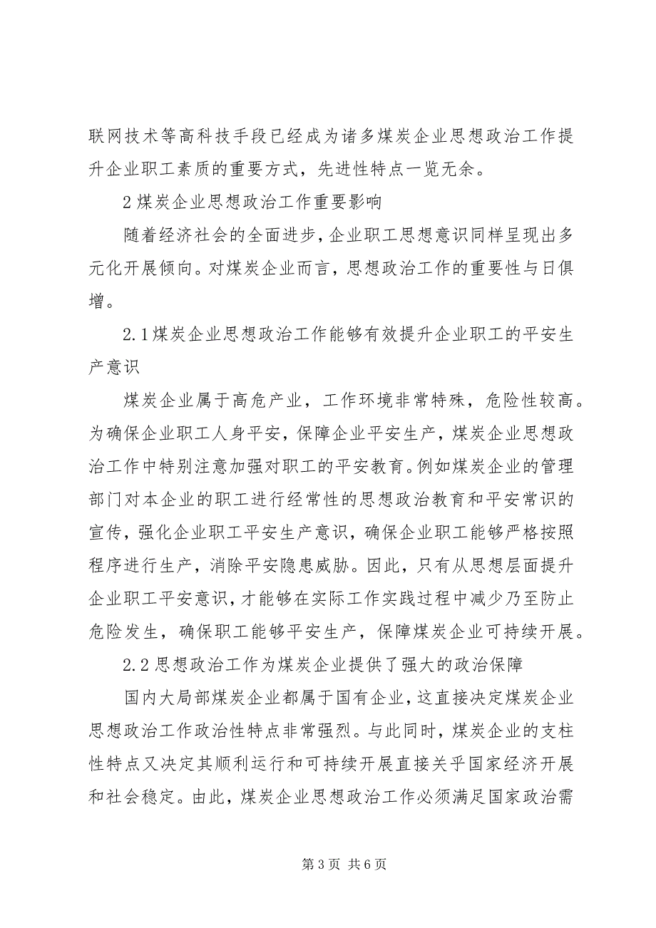 2023年煤炭企业思想政治工作特点及影响.docx_第3页