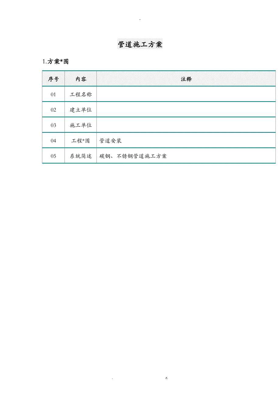 不锈钢管道工程施工组织设计方案_第1页