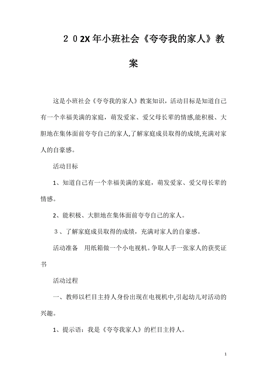 小班社会夸夸我的家人教案_第1页