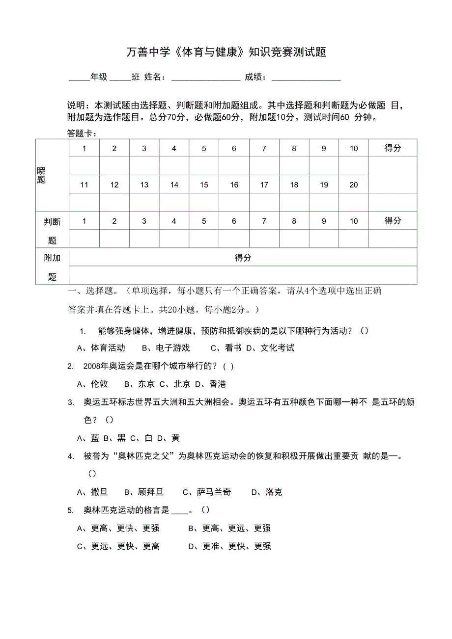 万善中学《体育与健康》知识竞赛测试题_第1页