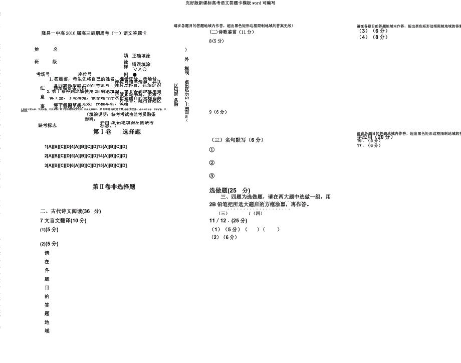 新课标高考语文答题卡模板word可编辑.doc_第1页