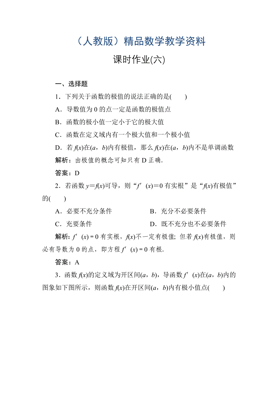 高中人教a版数学选修11课时作业：332函数的极值 word版含答案_第1页