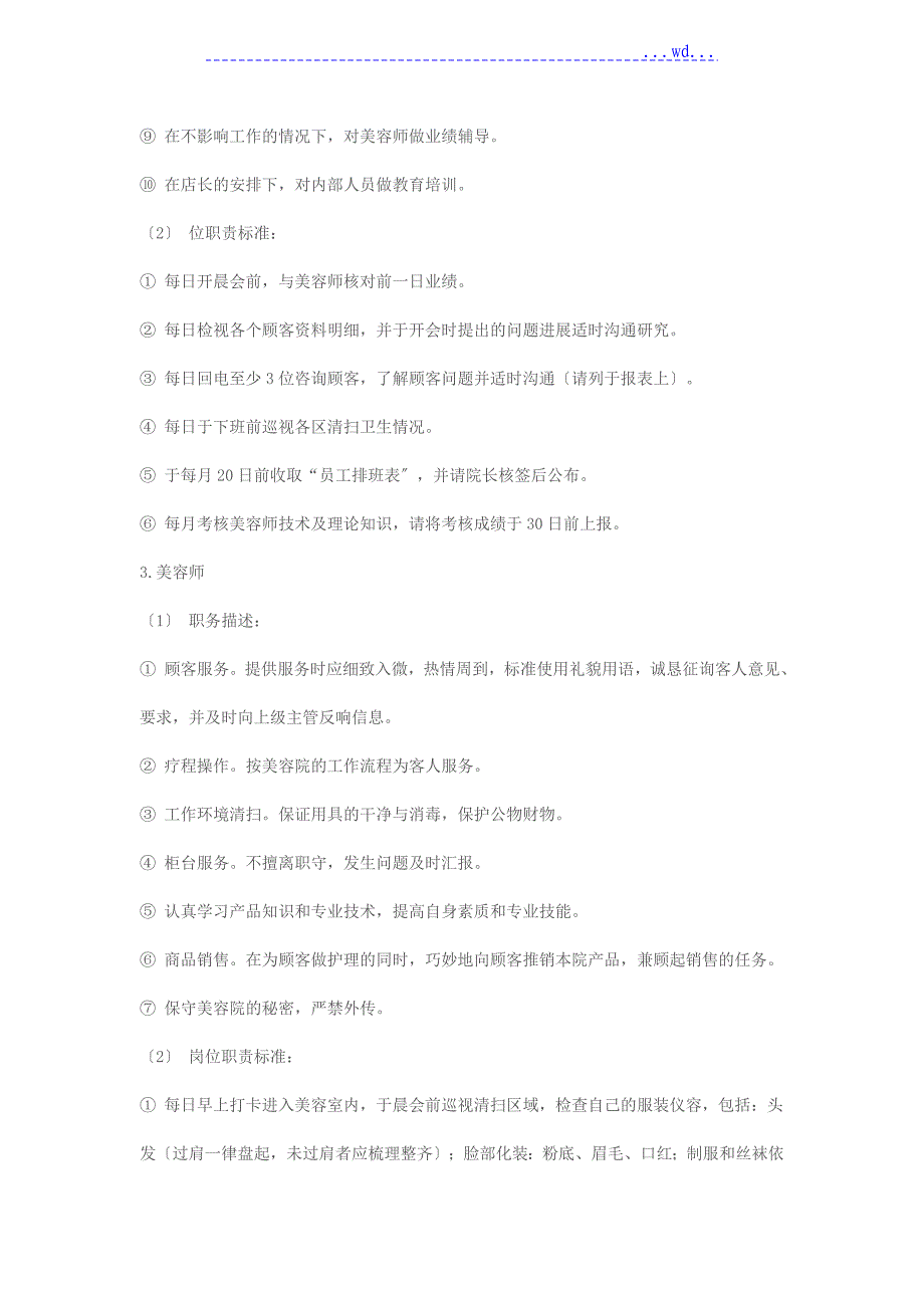 美容院店长岗位职务描述和职责标准_第4页