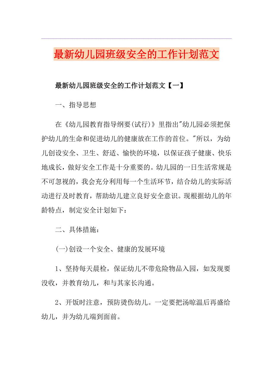 最新幼儿园班级安全的工作计划范文_第1页