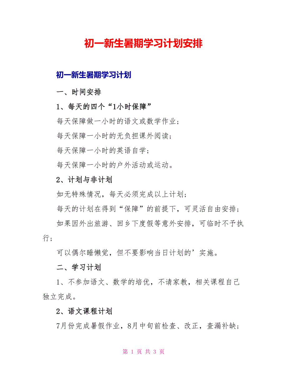 初一新生暑期学习计划安排_第1页