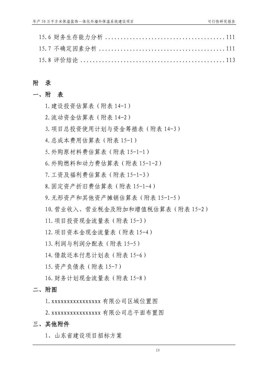 年产50万平方米保温装饰一体化外墙外保温系统建设项目策划书.doc_第5页