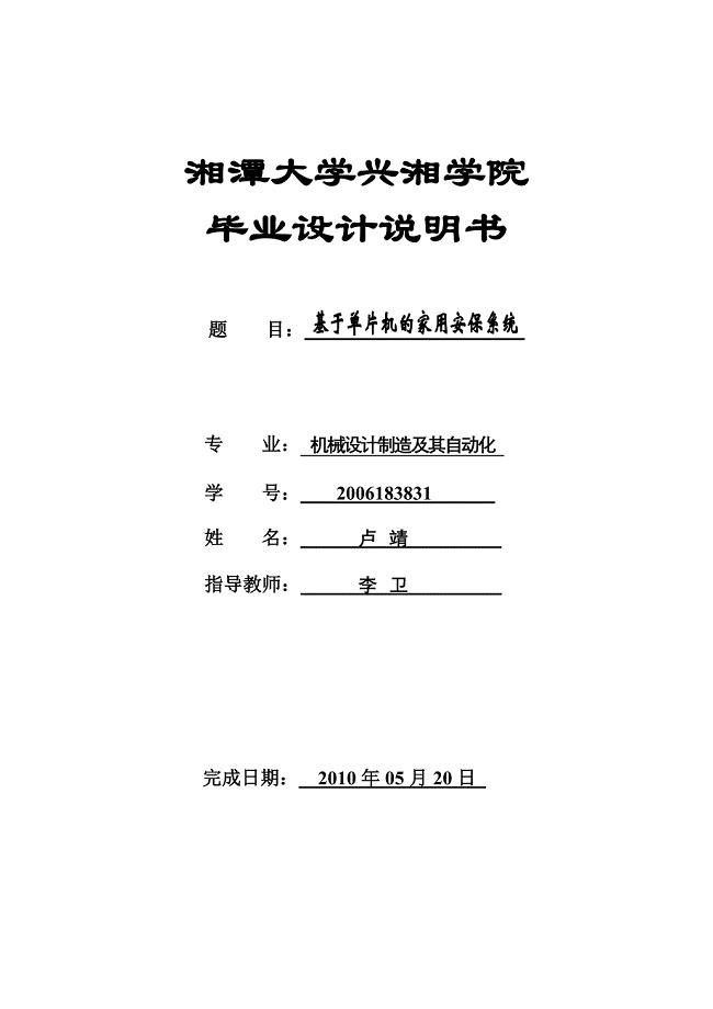 任务书_基于单片机的家用安保系统-机械资料单片机设计