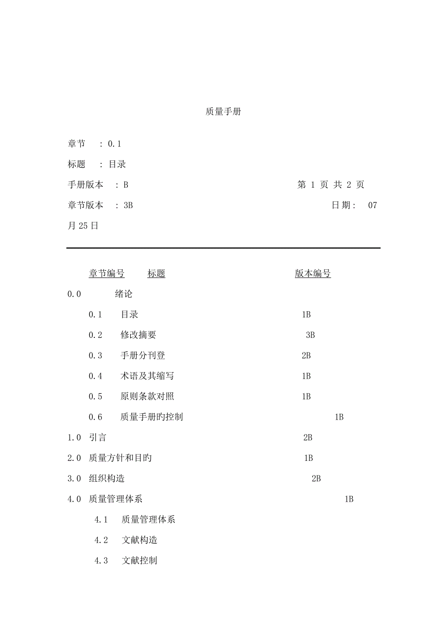 广州电梯公司质量标准手册新编_第4页