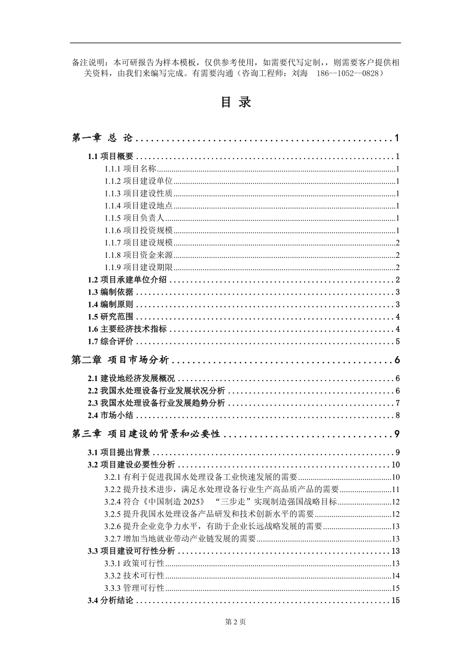 水处理设备项目可行性研究报告模板_第2页