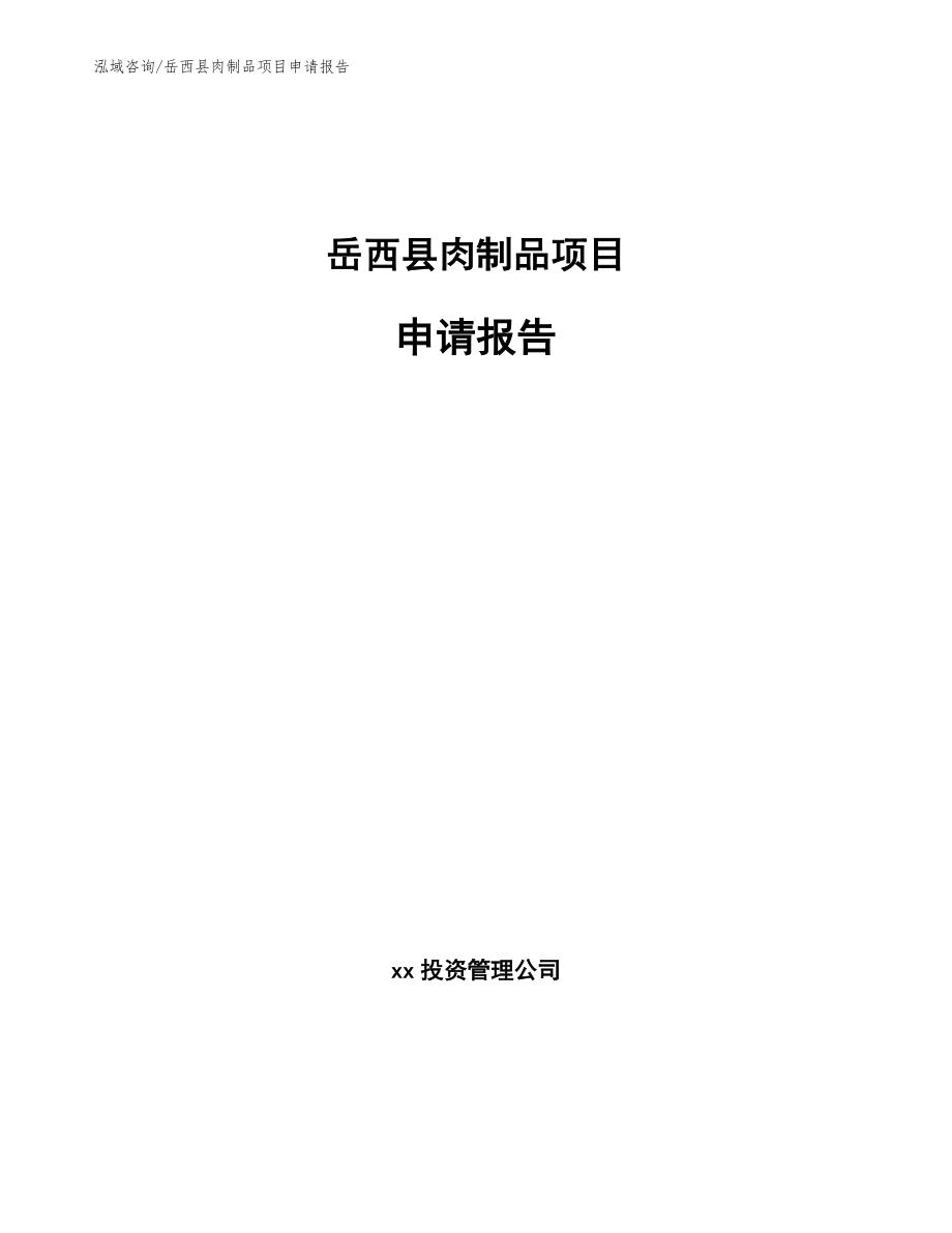 岳西县肉制品项目申请报告【范文】_第1页