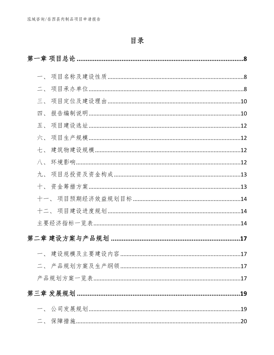 岳西县肉制品项目申请报告【范文】_第2页