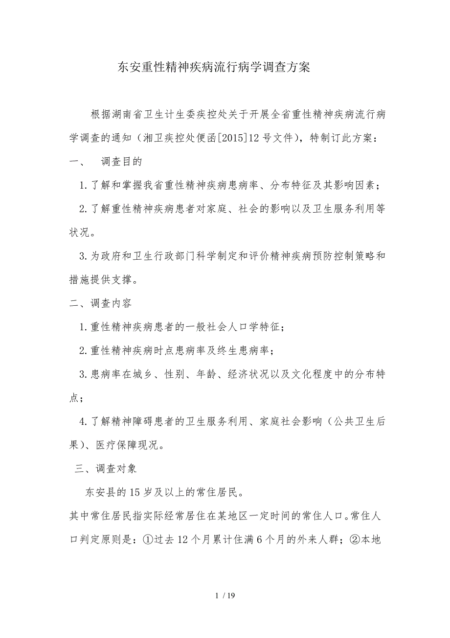 东安重性精神疾病流行病学调查方案_第1页