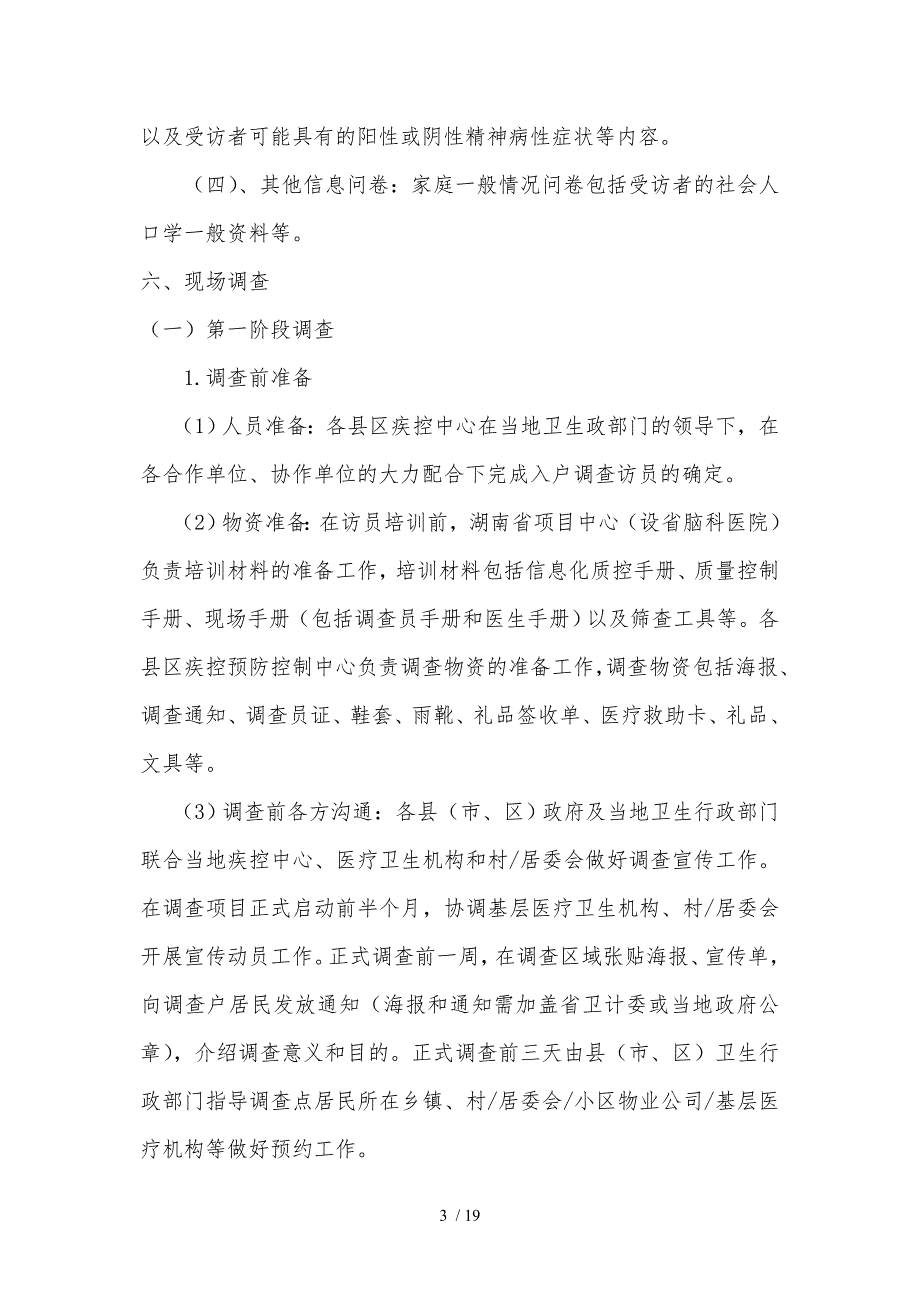 东安重性精神疾病流行病学调查方案_第3页