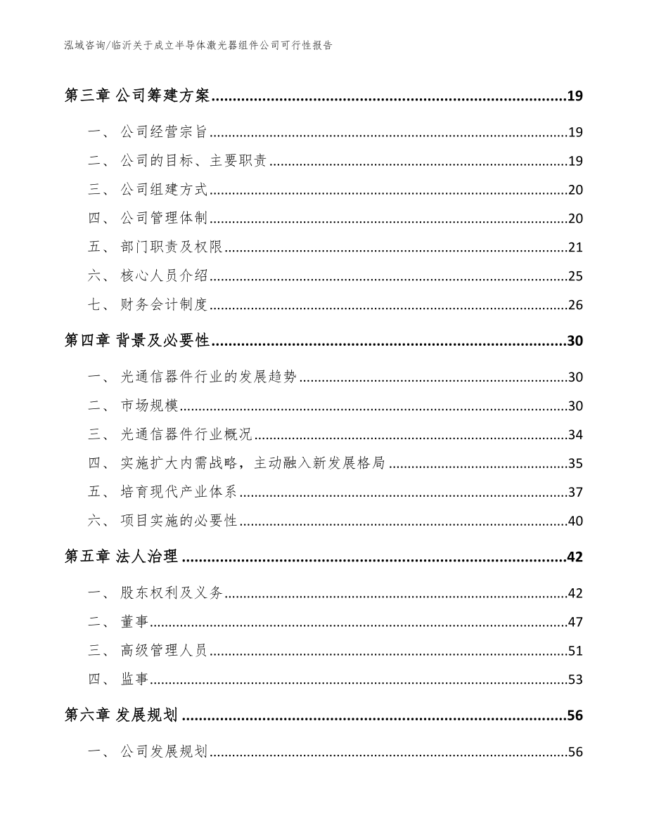 临沂关于成立半导体激光器组件公司可行性报告（模板范本）_第4页