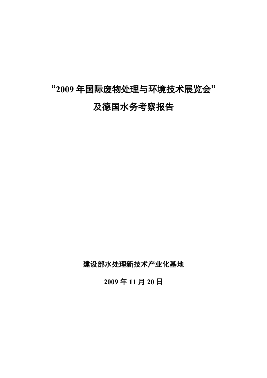 国际废物处理与环境技术展览会及德国水务考察报告_第1页