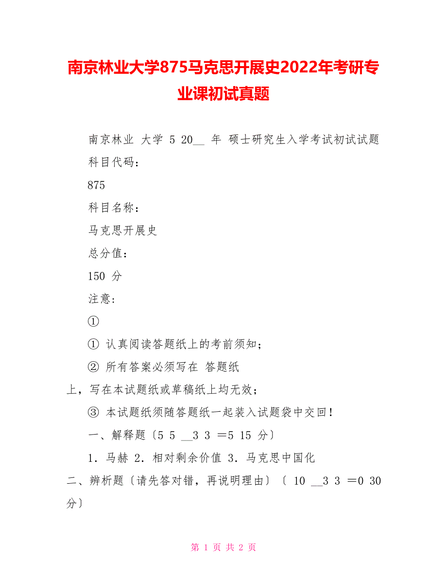 南京林业大学875马克思主义发展史2022年考研专业课初试真题_第1页