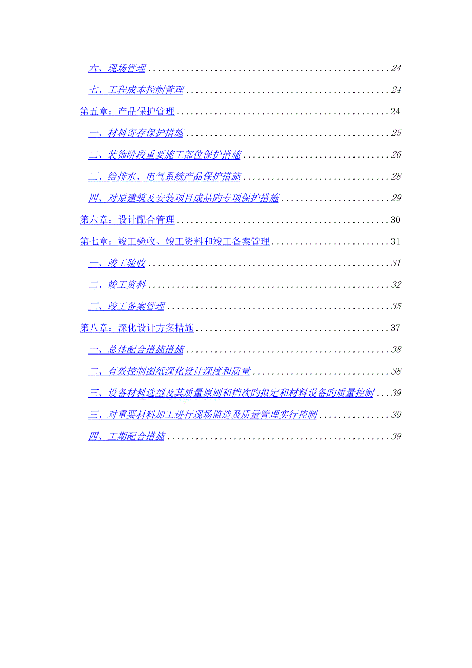 星级连锁酒店装饰改造综合施工总承包管理实施专题方案_第2页