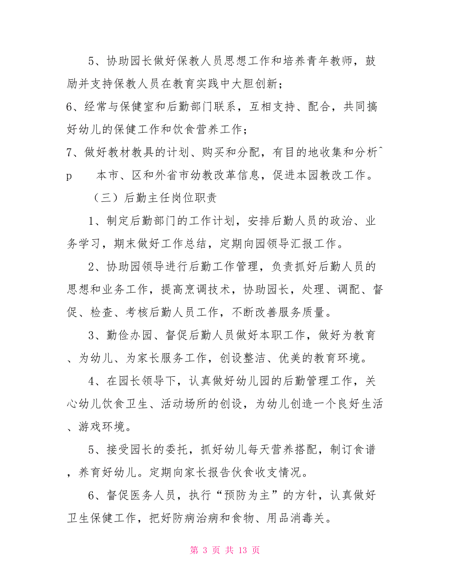 (一)园长岗位职责_第3页