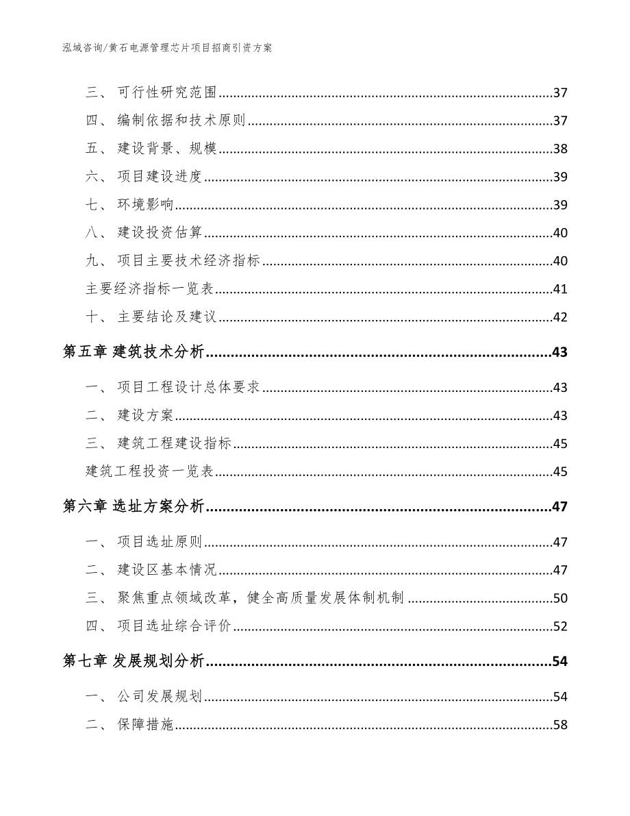 黄石电源管理芯片项目招商引资方案（模板范本）_第3页