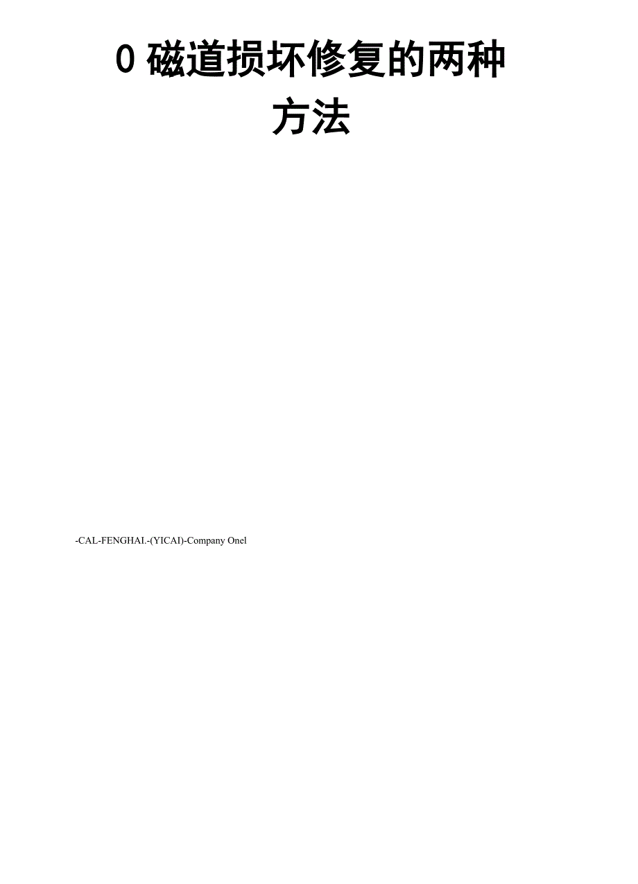 0磁道损坏修复的两种方法_第2页