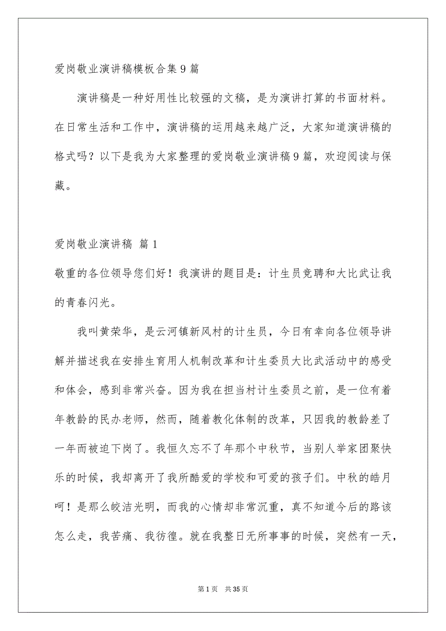 爱岗敬业演讲稿模板合集9篇_第1页