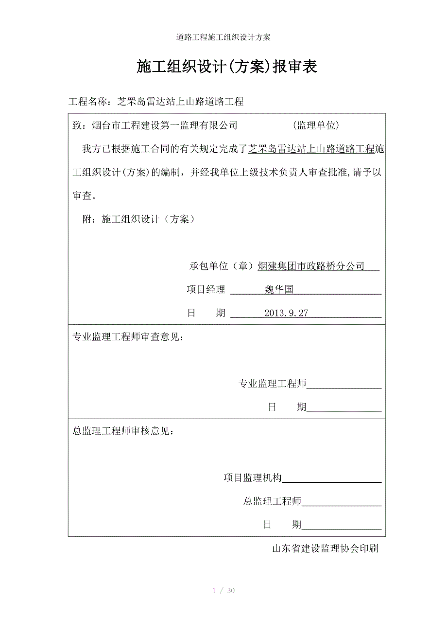 道路工程施工组织设计方案_第1页