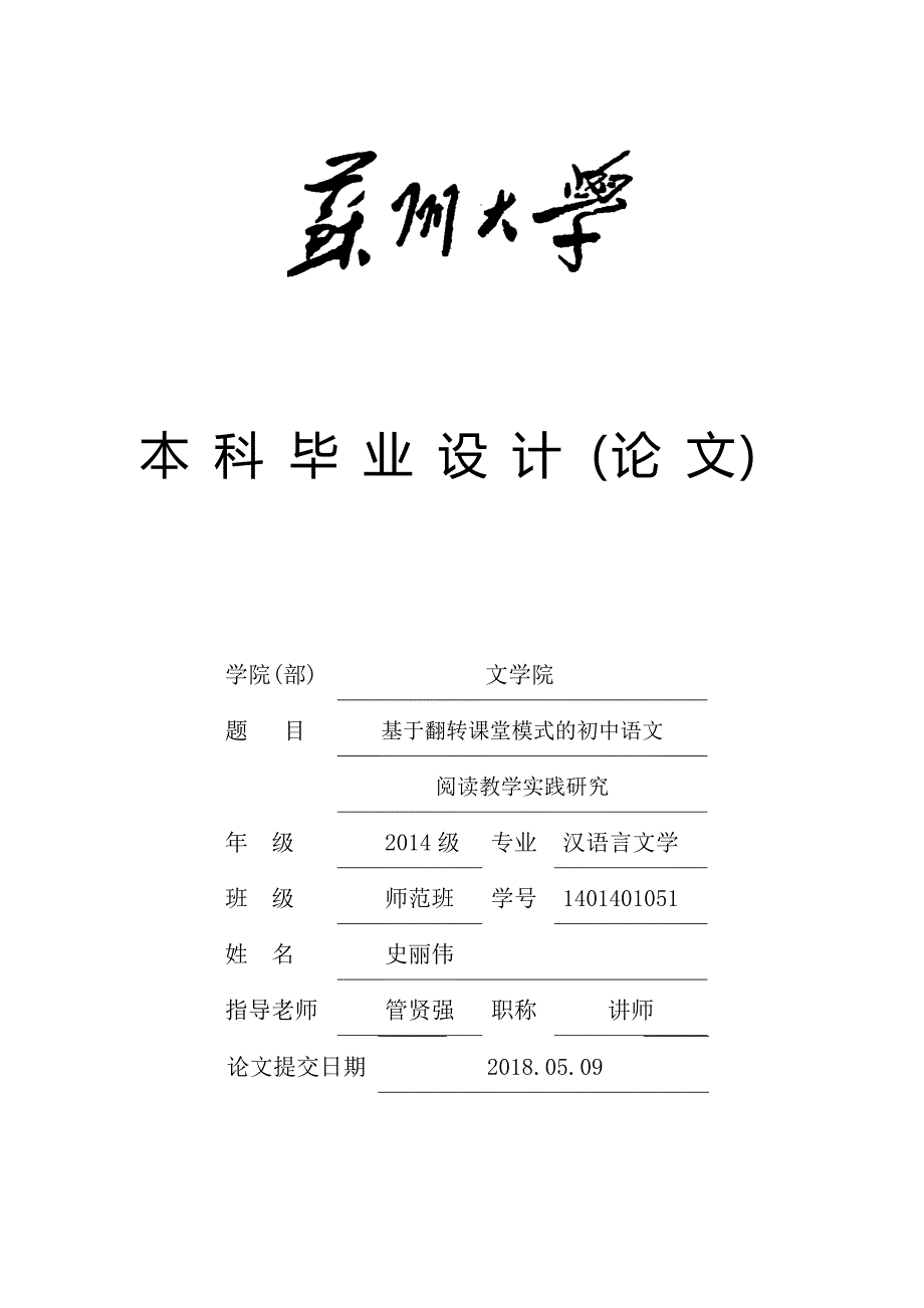 基于翻转课堂模式的初中语文阅读教学实践研究_第1页