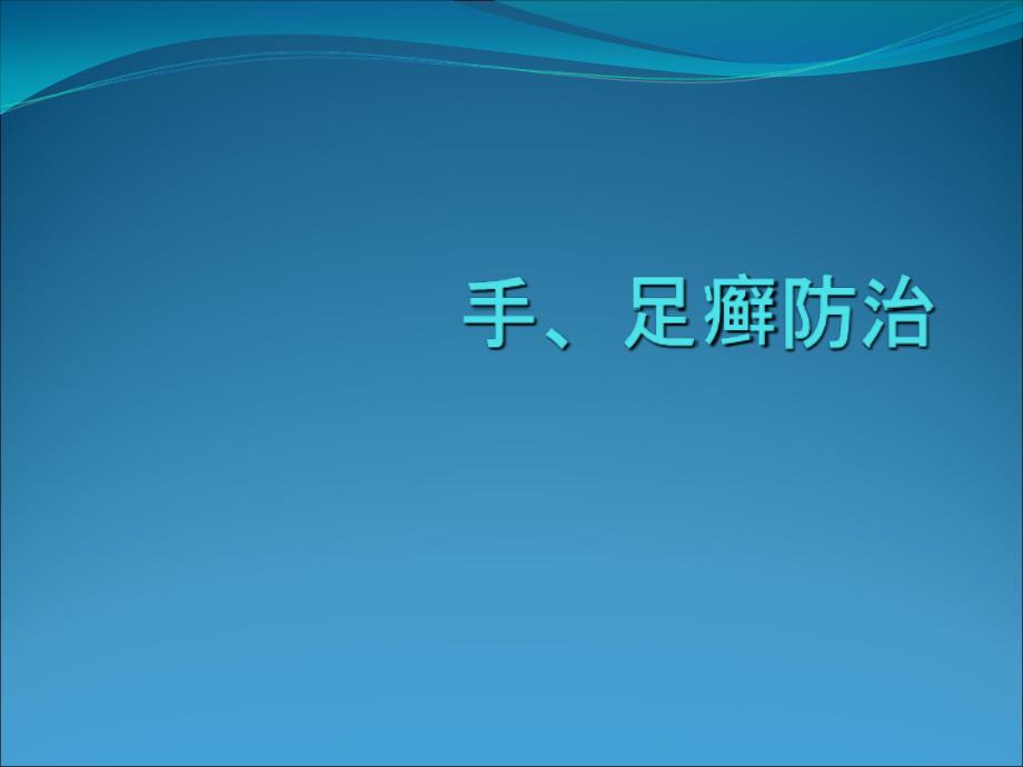 手足癣防治PPT课件_第1页