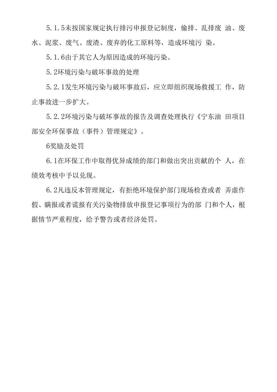 油田环境保护管理规定_第4页