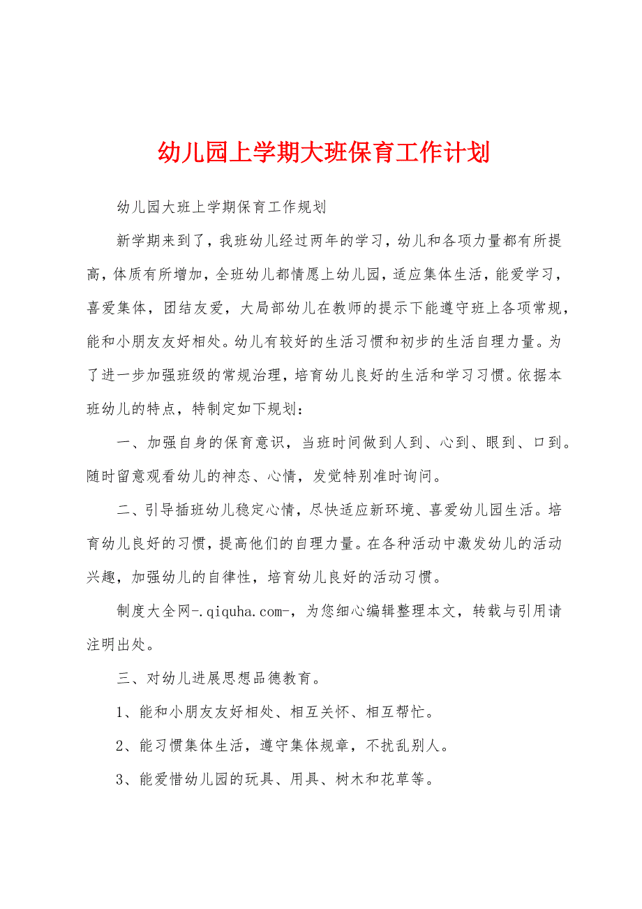 幼儿园上学期大班保育工作计划.docx_第1页