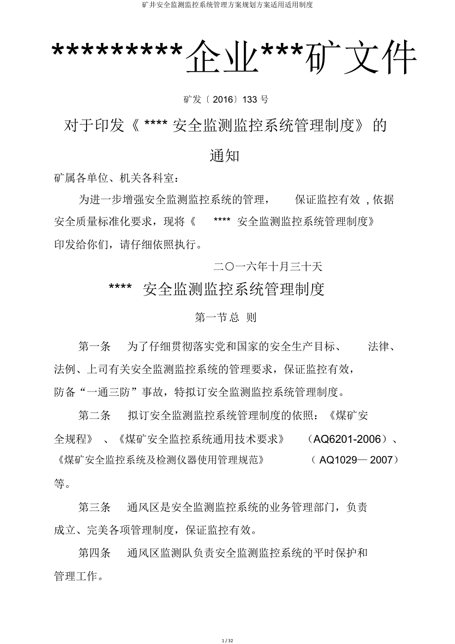 矿井安全监测监控系统管理方案规划方案实用实用制度.doc_第1页