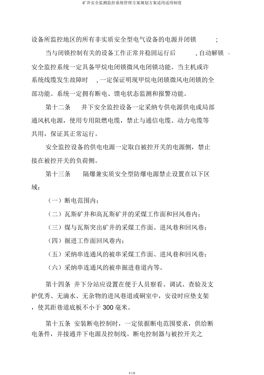 矿井安全监测监控系统管理方案规划方案实用实用制度.doc_第3页