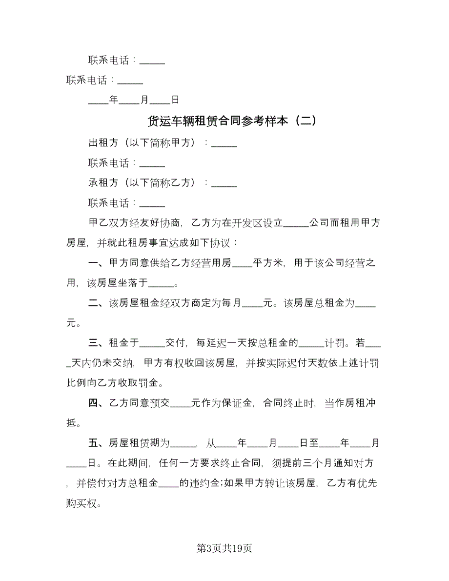 货运车辆租赁合同参考样本（九篇）.doc_第3页