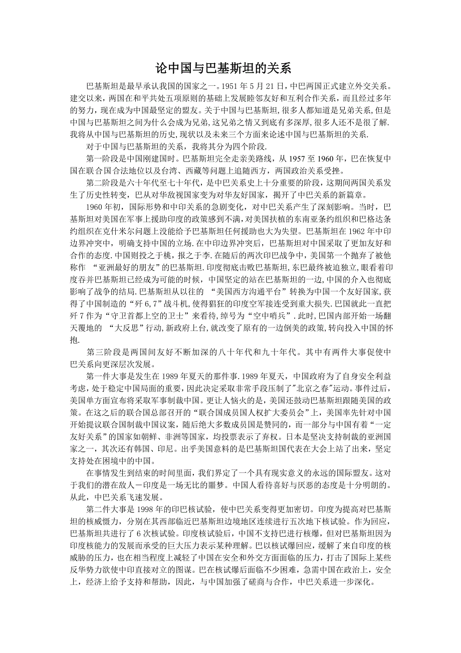论中国与巴基斯坦的关系.doc_第1页