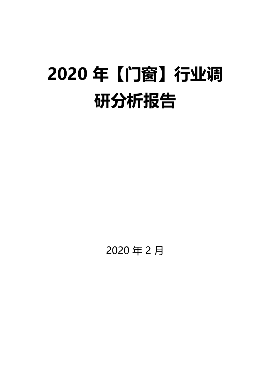 2020年【门窗】行业调研分析报告_第1页