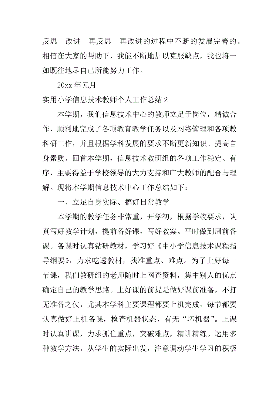 实用小学信息技术教师个人工作总结3篇小学信息技术教师年度工作报告_第3页