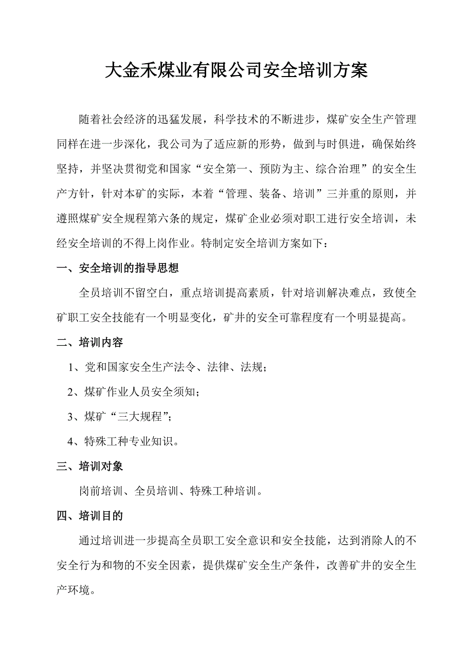 大金禾煤业有限公事安全方案.doc_第1页