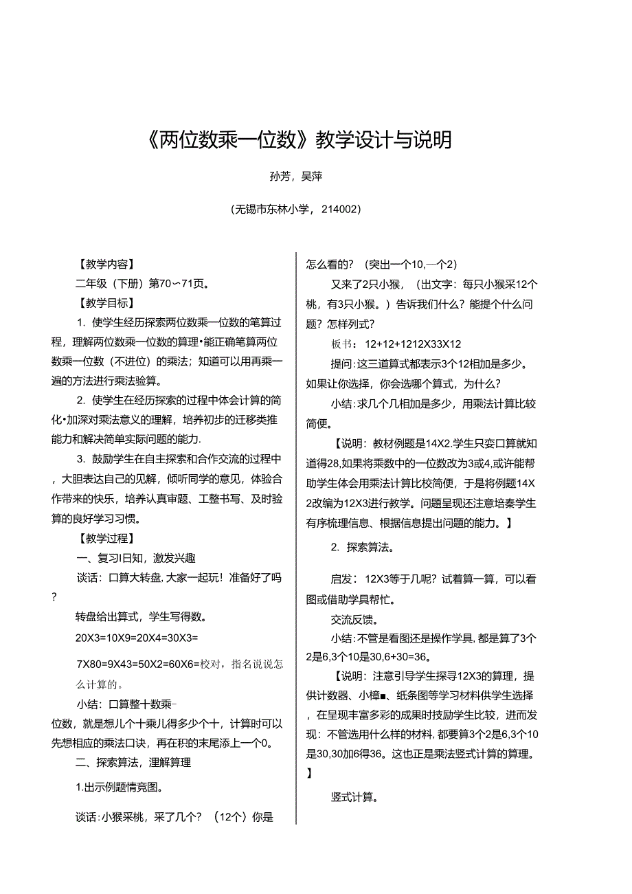 《两位数乘一位数》教学设计与说明_第1页