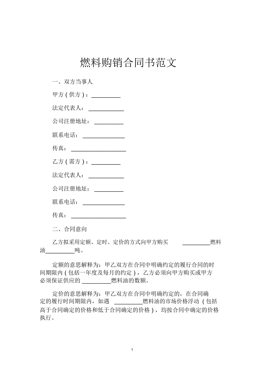 燃料购销合同书范文_第1页