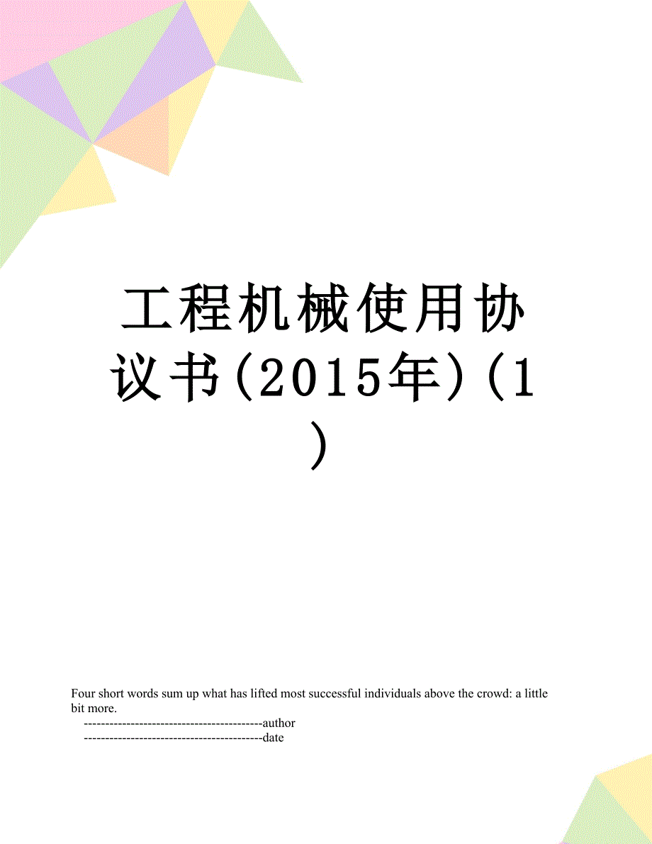 工程机械使用协议书1_第1页