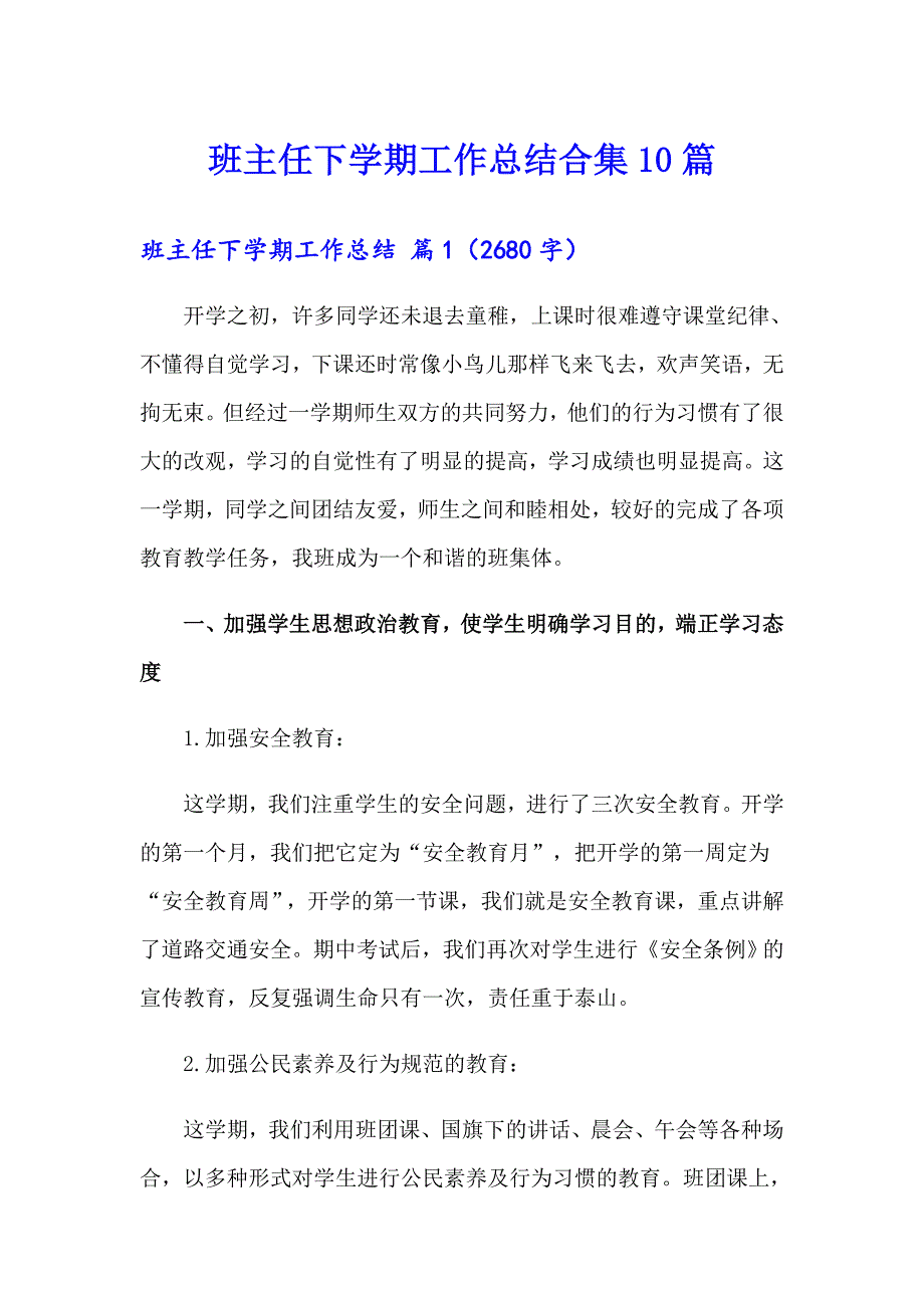 班主任下学期工作总结合集10篇_第1页