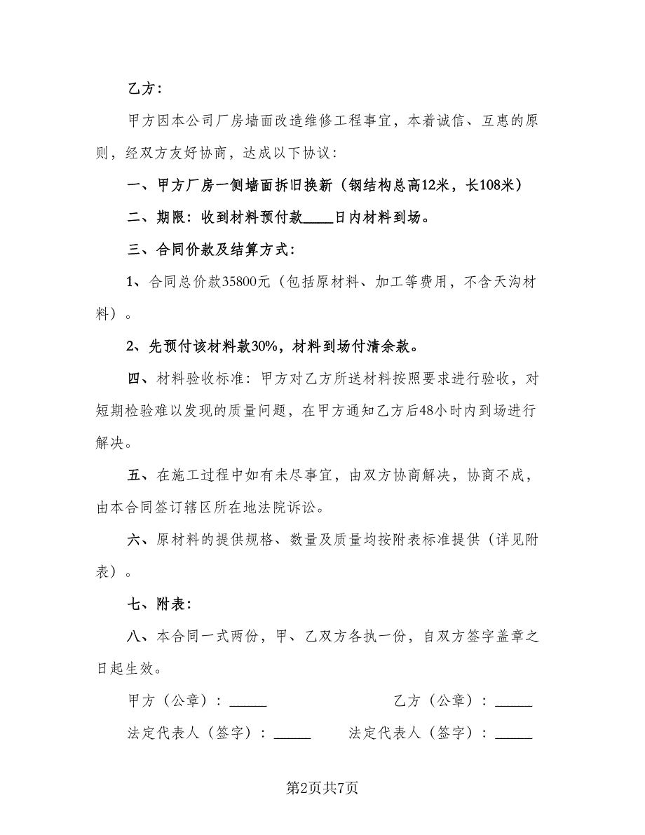 材料供销合同电子版（四篇）.doc_第2页